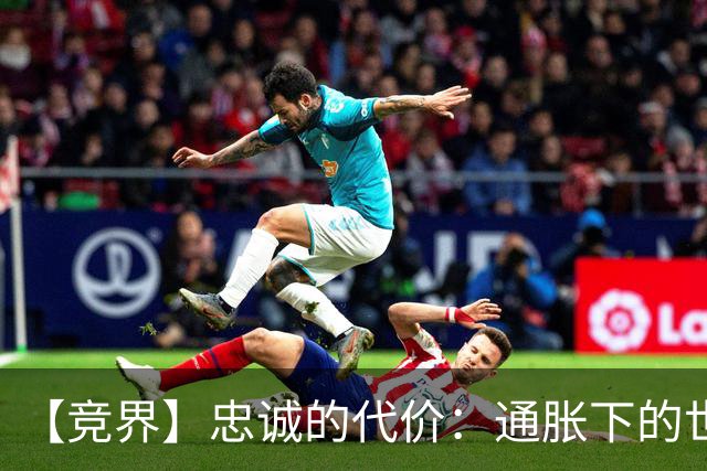 【竞界】忠诚的代价：通胀下的世界杯门票
