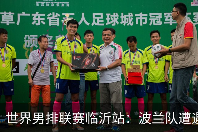 世界男排联赛临沂站：波兰队遭遇两连败