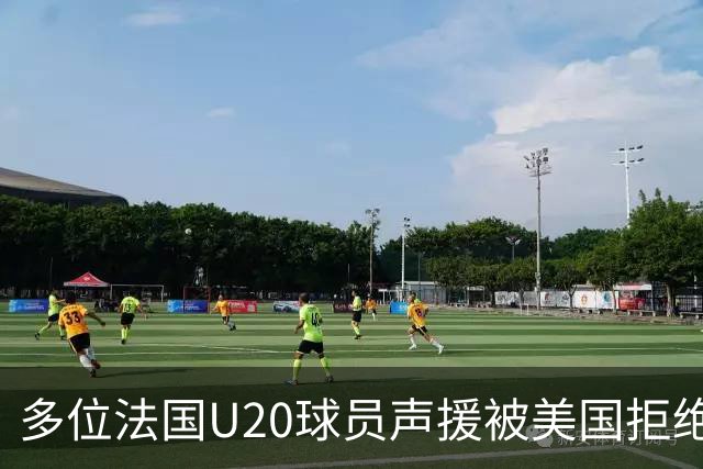 多位法国U20球员声援被美国拒绝入境的裁判：他业务能力很强