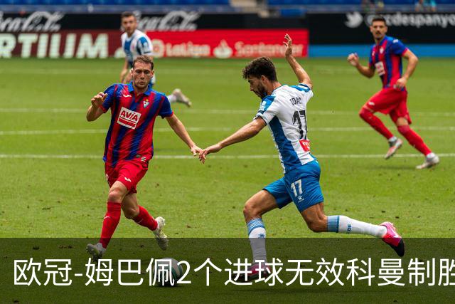 欧冠-姆巴佩2个进球无效科曼制胜 大巴黎0-1拜仁
