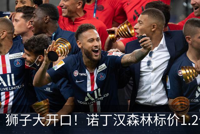 狮子大开口！诺丁汉森林标价1.2亿欧出售中场帝星，曼城拒绝当接盘侠