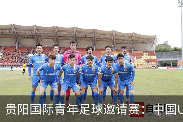 贵阳国际青年足球邀请赛：中国U23男足大胜塔吉克斯坦U23男足