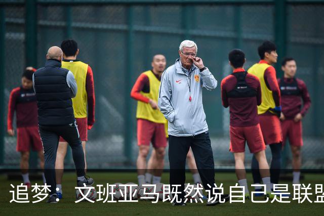 追梦：文班亚马既然说自己是联盟门面 那领先29分就要赢下来