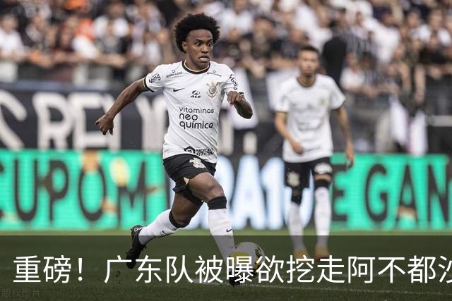 重磅！广东队被曝欲挖走阿不都沙拉木，朱芳雨“1换1”交易新疆？