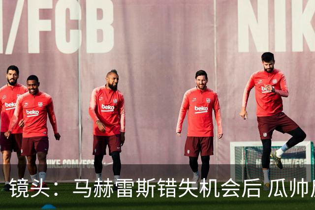 镜头：马赫雷斯错失机会后 瓜帅反应激烈表情愤怒