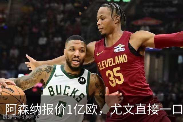 阿森纳报价1亿欧，尤文直接一口回绝，伊尔迪兹成全欧最硬非卖品