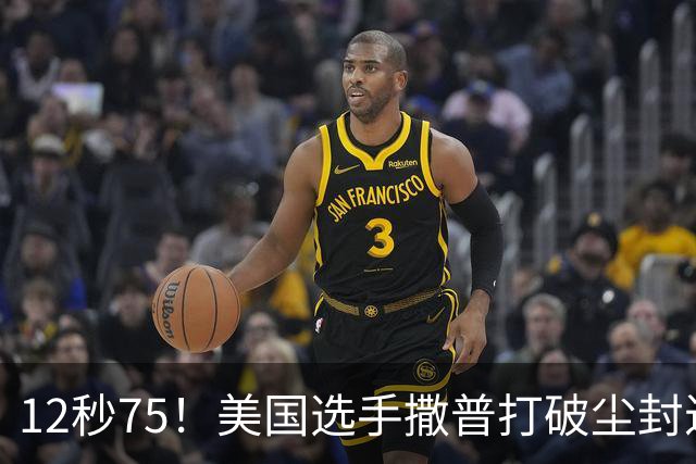 12秒75！美国选手撒普打破尘封近14年的男子110米栏世界纪录